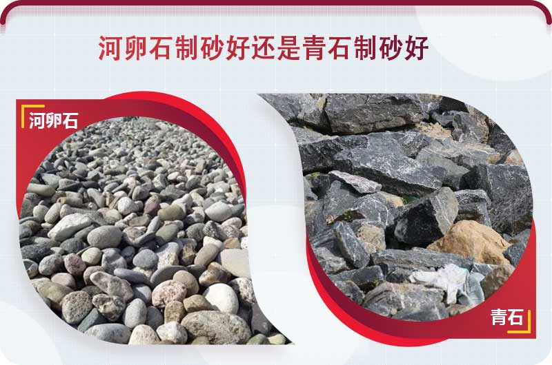 河卵石和青石都能制砂，但有區(qū)別