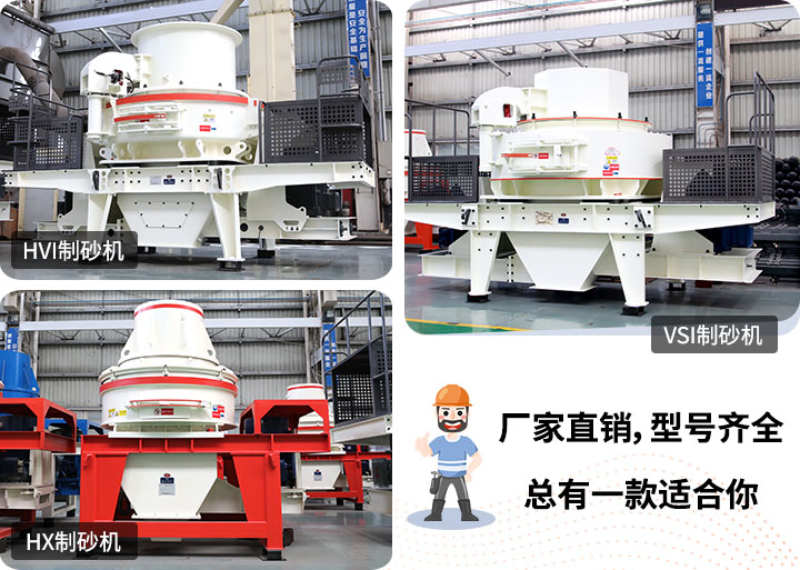 多種制砂機(jī)供您選擇，總有一款能走進(jìn)你的心里