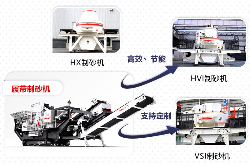 紅星制砂機(jī)種類、型號(hào)齊全
