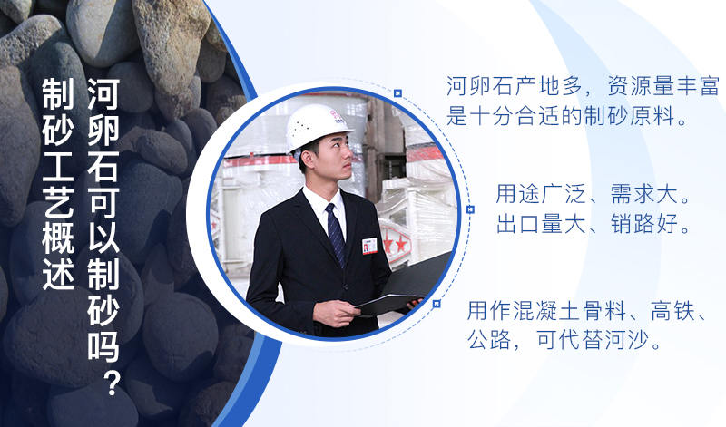 河卵石作制砂原料，成品品質(zhì)高，應(yīng)用價(jià)值高