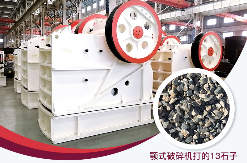 顎式破碎機(jī)打出的13石子粒形好，雜質(zhì)少