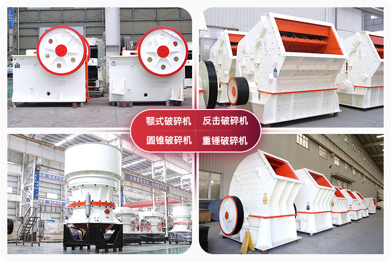 顎式破碎機(jī)、圓錐式破碎機(jī)