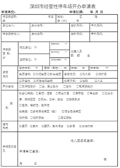 停车场开办申请表